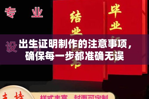 龙门出生证明制作的注意事项，确保每一步都准确无误