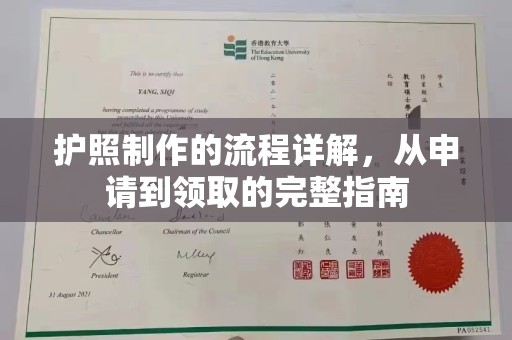 临城护照制作的流程详解，从申请到领取的完整指南